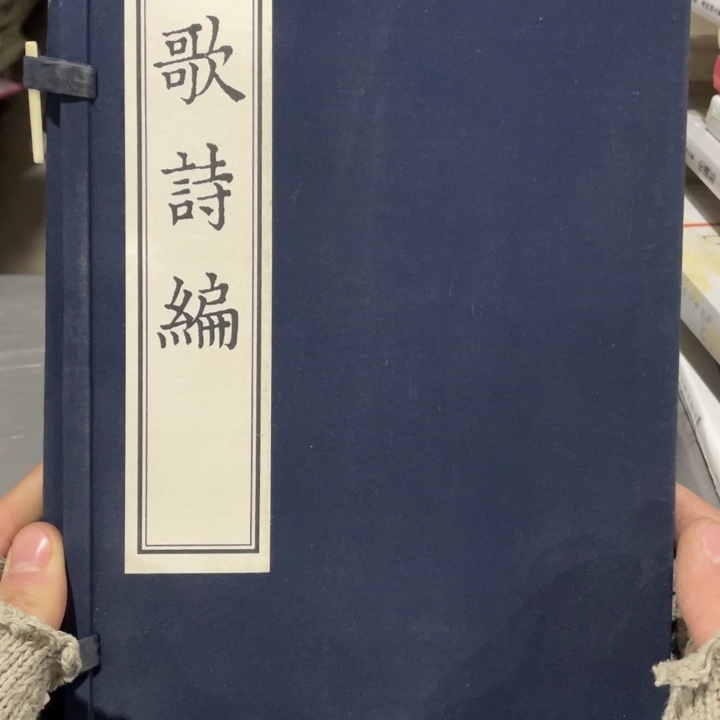 歌诗编正版宣纸线装
