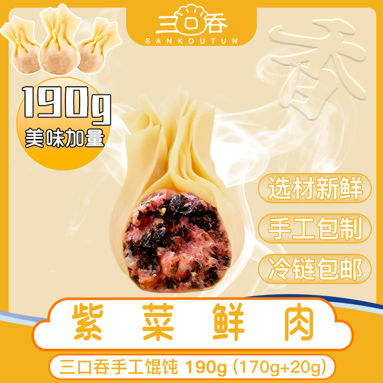 【紫菜鲜肉】三口吞纯手工现包现发速食馄饨加量装带料包190g*4盒