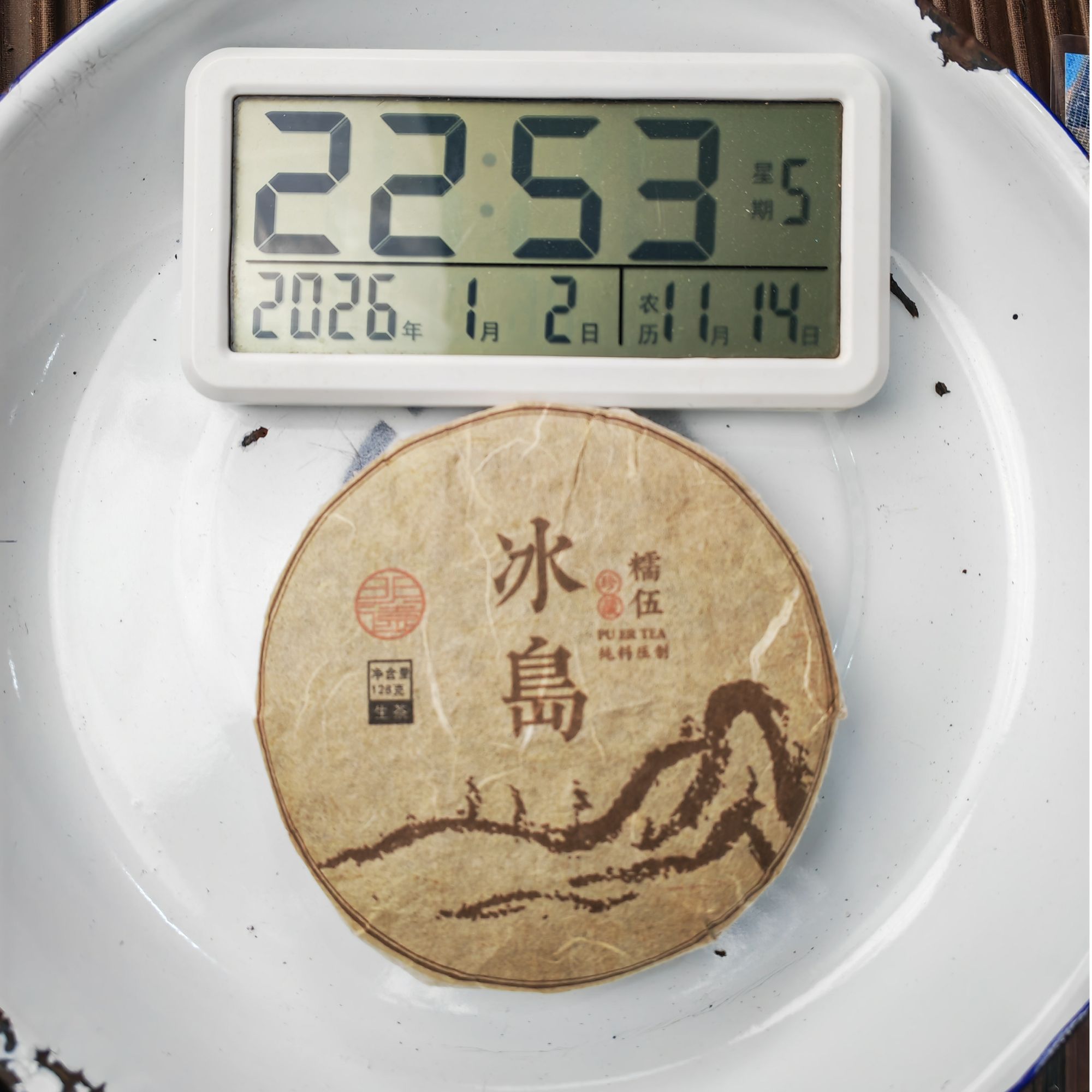 【153号】2016年 择安茶业冰岛糯伍  春  普洱茶生茶   1月2日