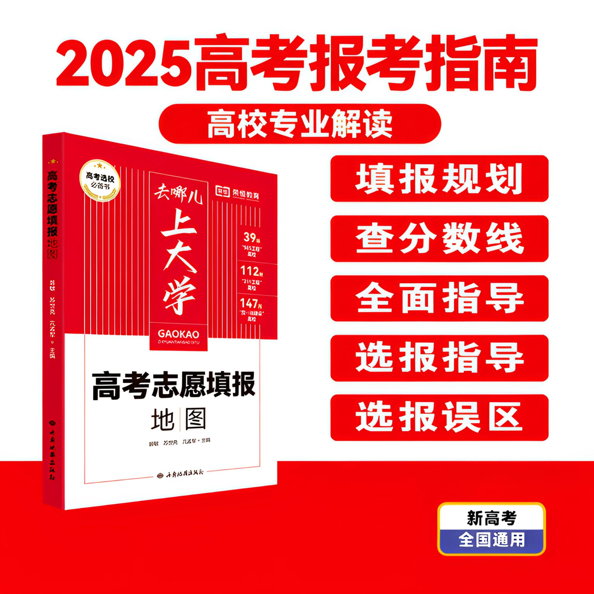 老师同款/高考志愿填报指南/全国通用高考志愿填报地图