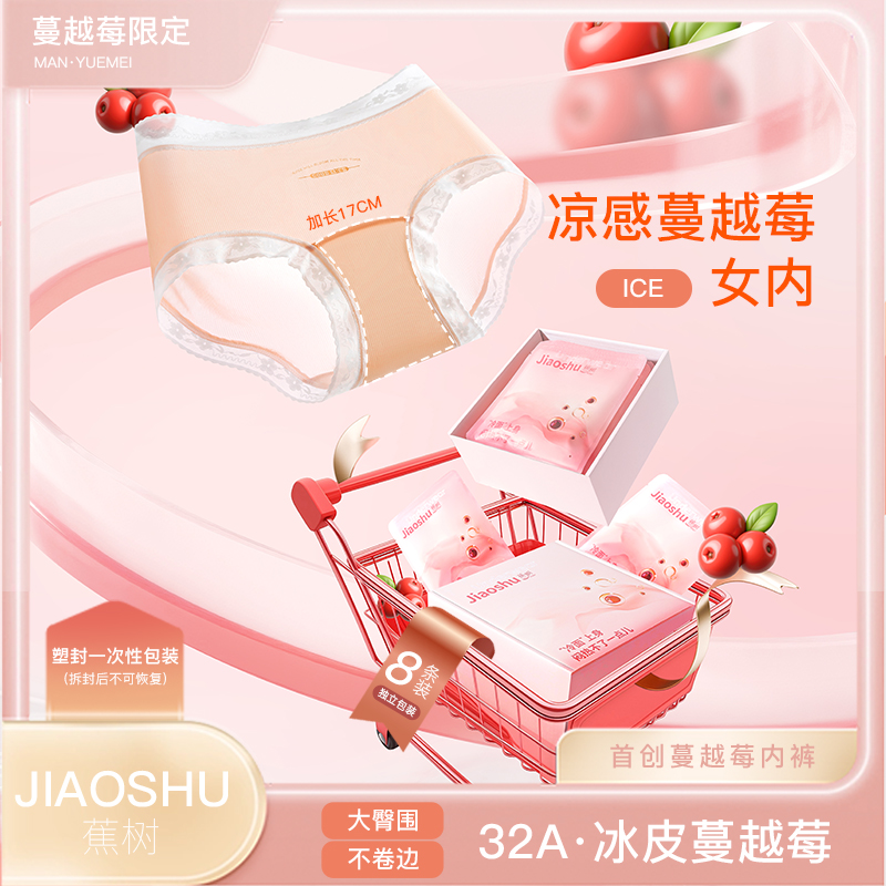 蕉树 7.0蔓越莓冰皮凉感内裤32A独立密封包装6791