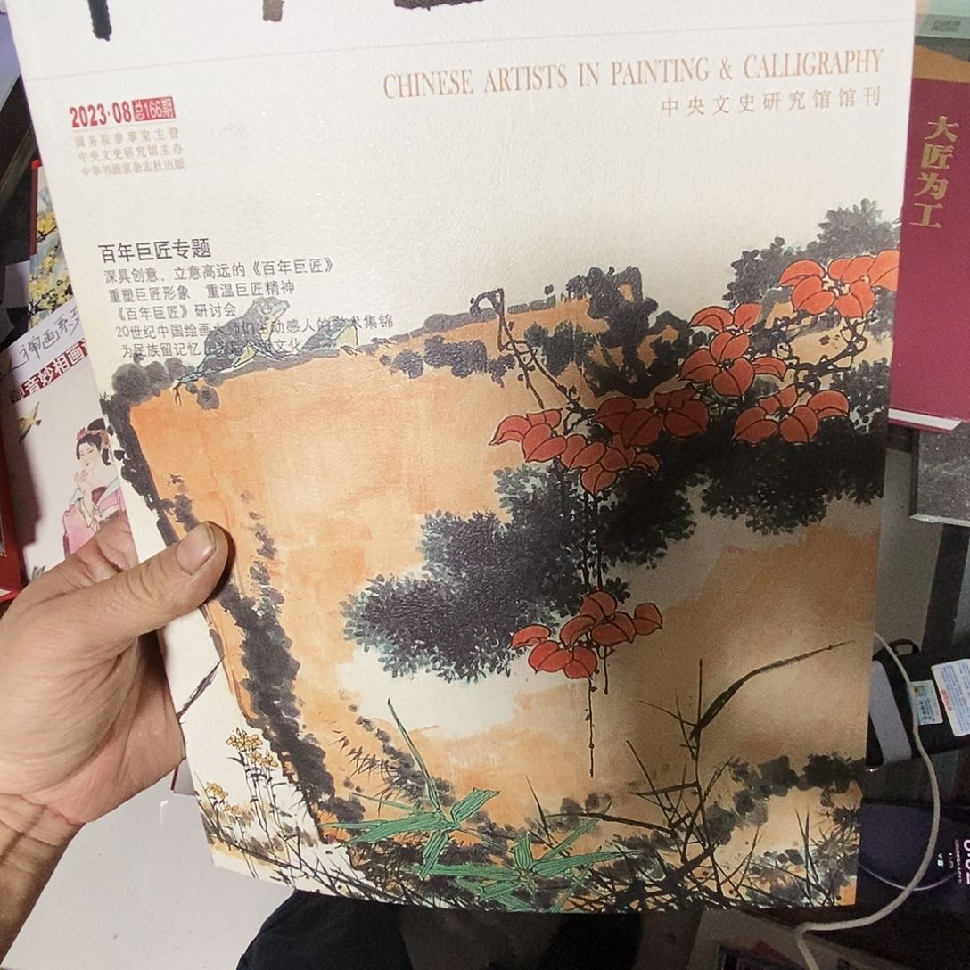 中华书画家2023百年巨匠专题