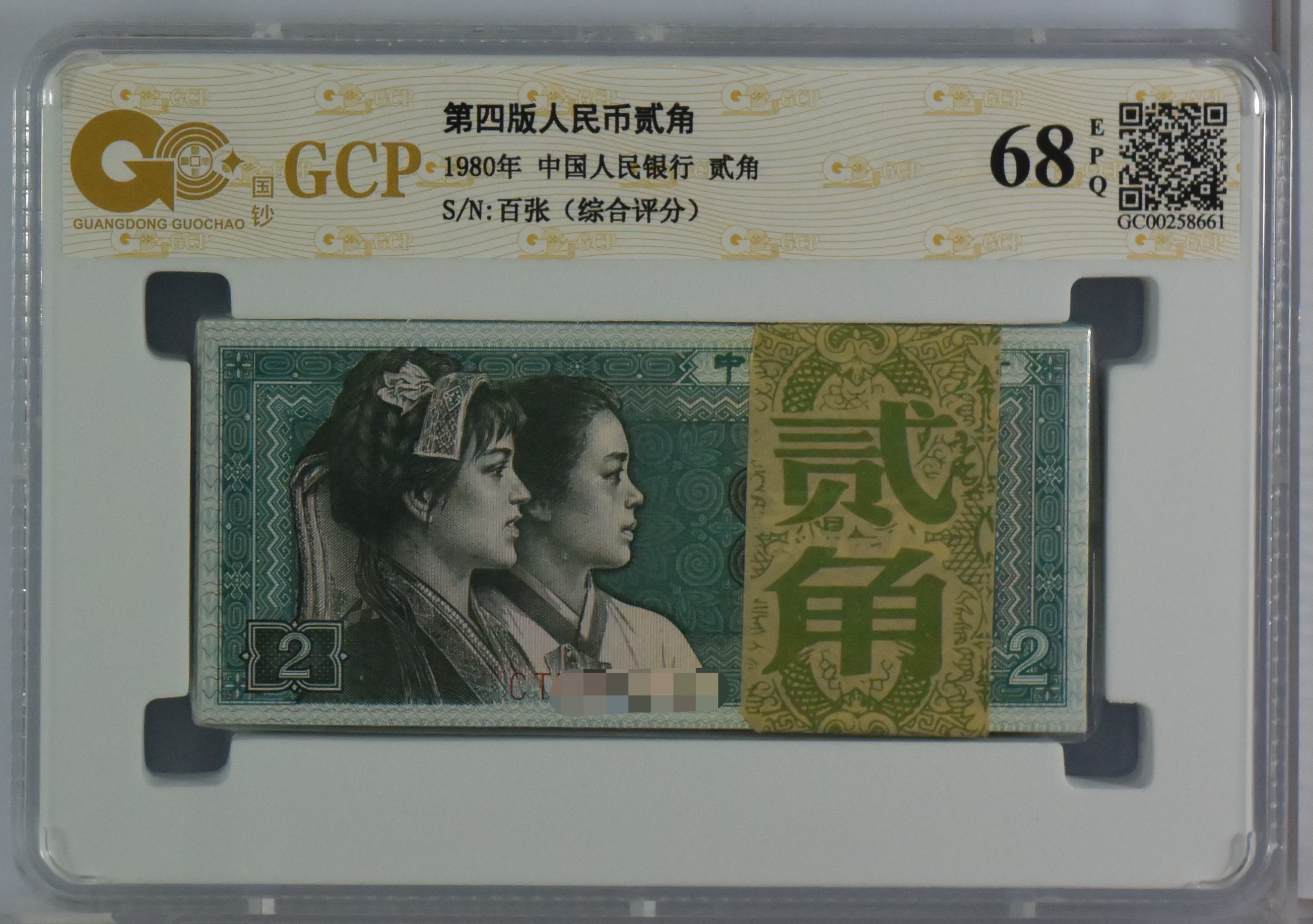 第四版人民币 8002角百张整刀 100张2角刀 号随