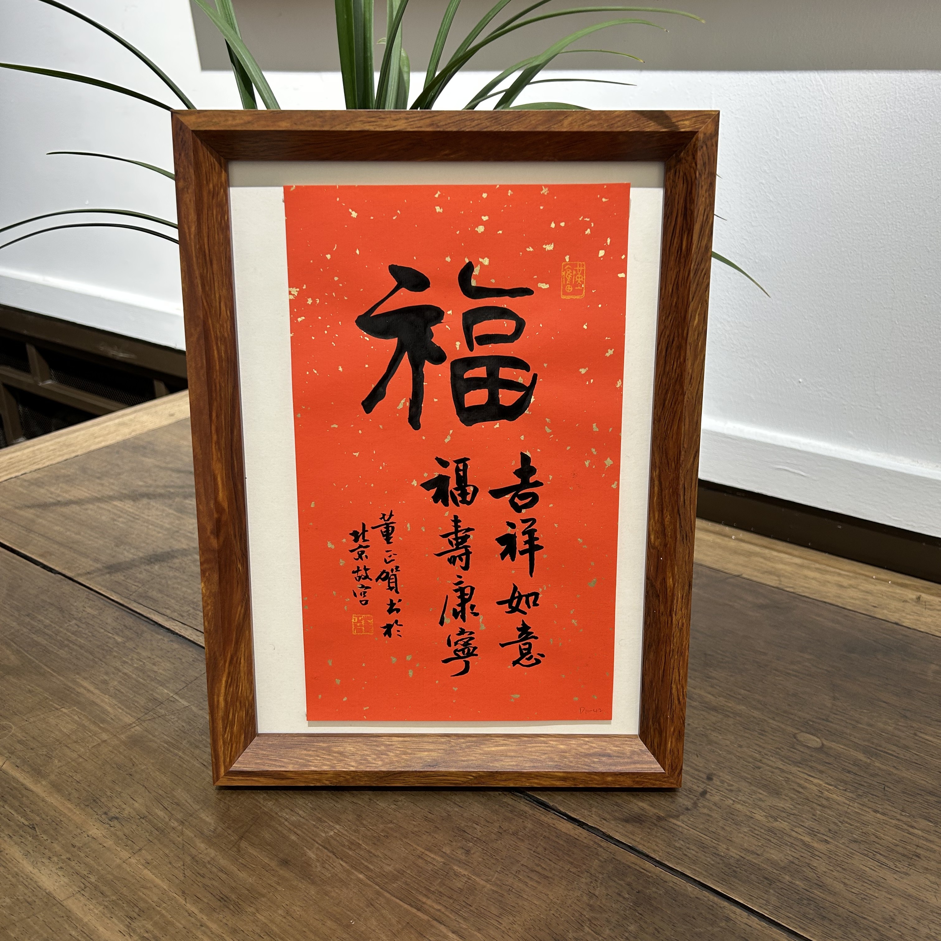 荣宝斋书画一部 董正贺书法作品《福》26cm*16cm