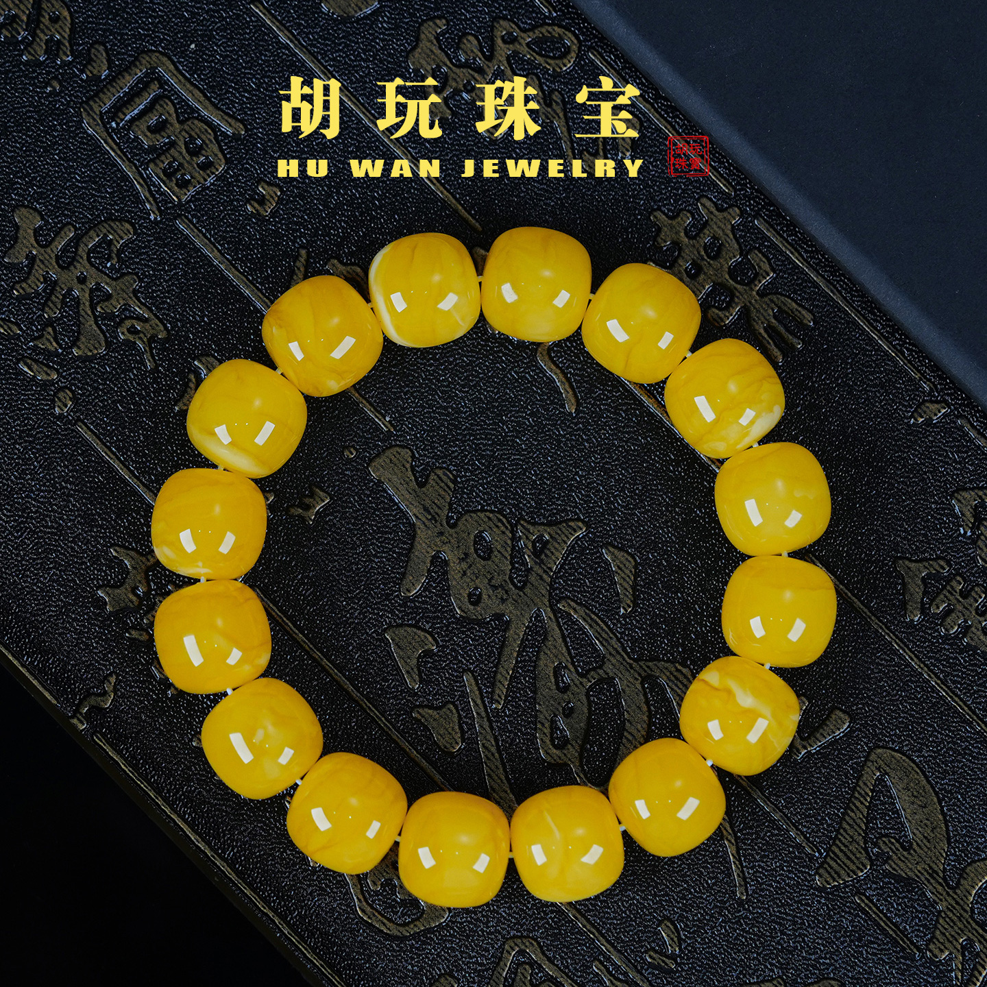 天然精品原矿胶皮橘同料老型蜜蜡手串俄料乌料白花妖圆珠单圈手链
