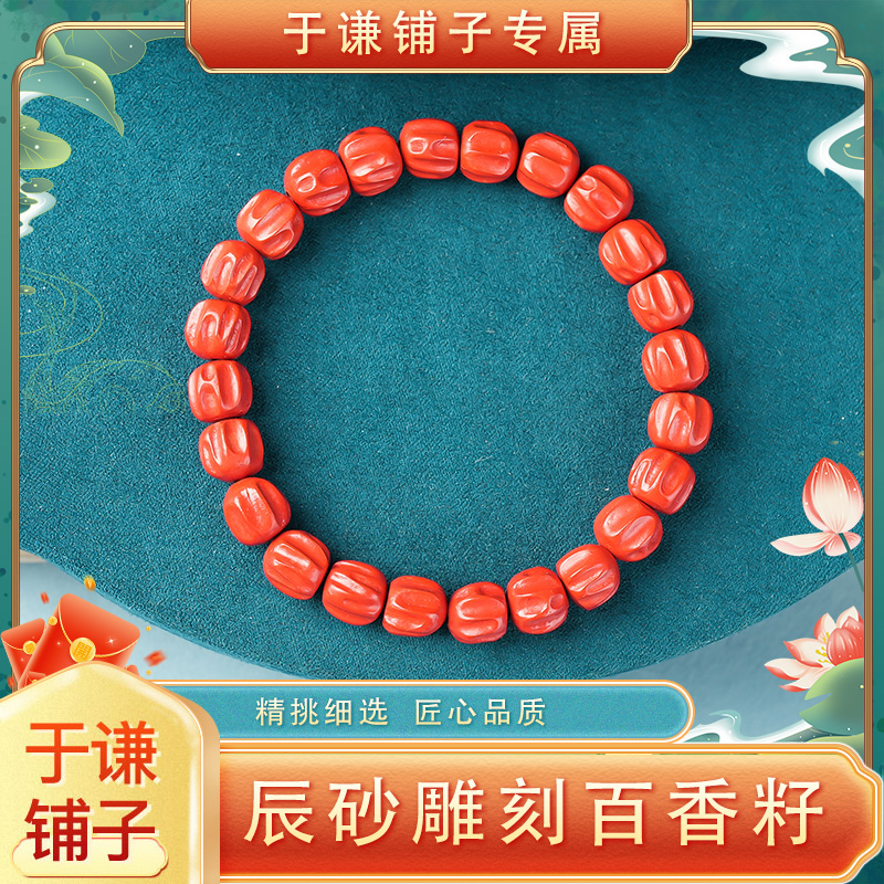 含辰砂工艺品【于谦铺子专属】朱砂雕刻百香仔单圈手串