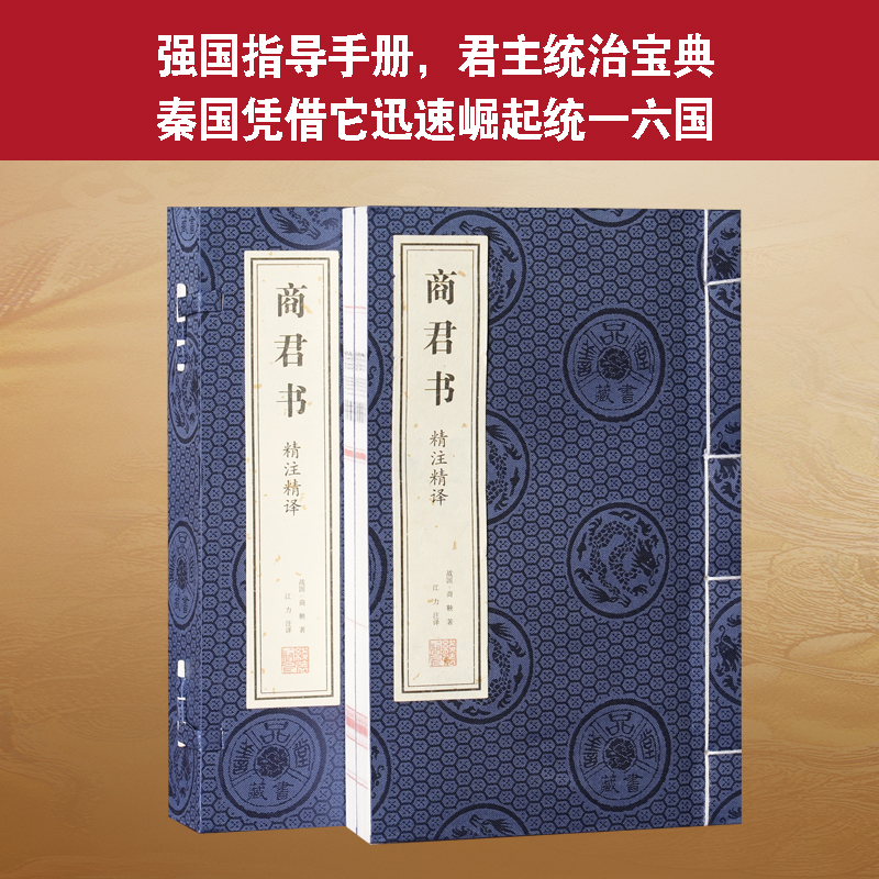 《商君书》宣纸版本线装书一函两册精注精译精评书籍宣纸书籍正版