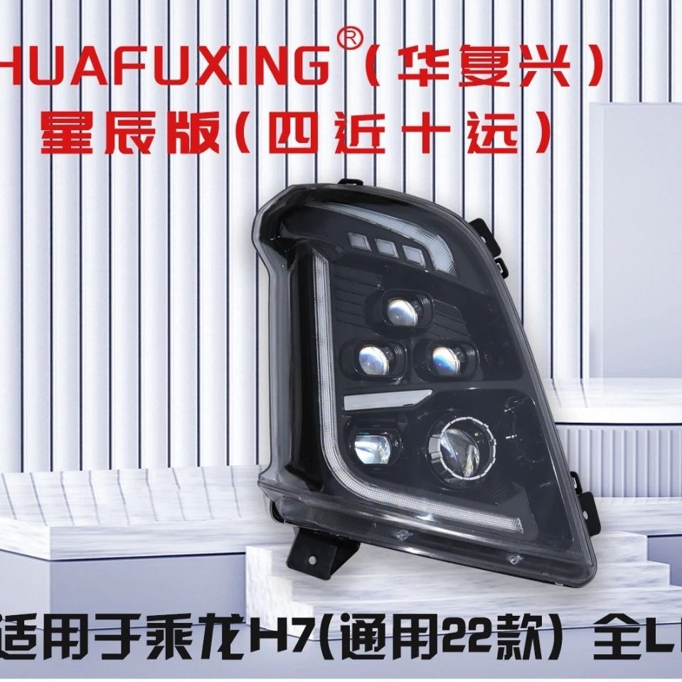 柳汽乘龙h7大灯总成h5霸龙m3改装多透镜矩阵LED激光大灯四近十远