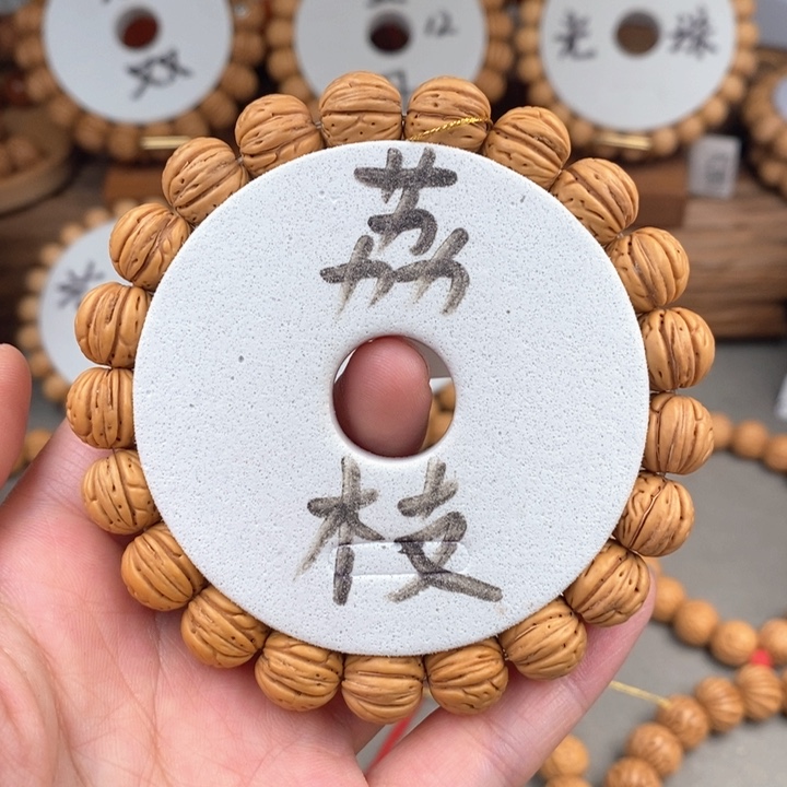 桃核手串荔枝12s……