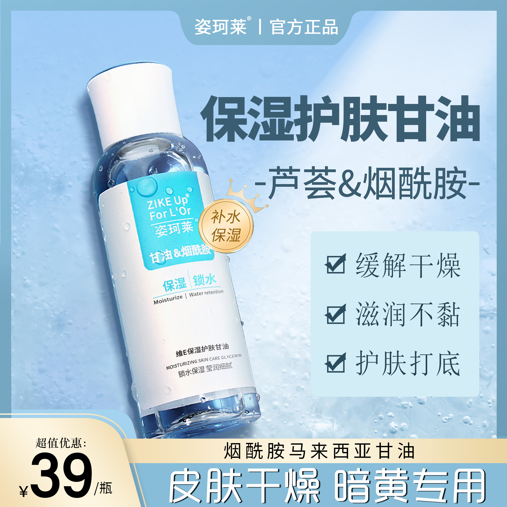  姿珂莱保湿护肤甘油烟酰胺滋润补水保湿锁水清爽温和