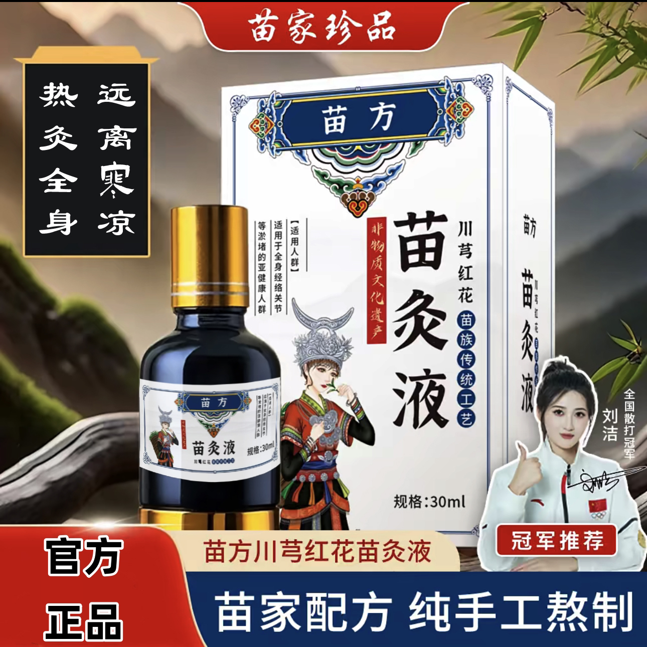 苗灸液颈肩腰腿膝通用草本养护滚珠苗族深山苗寨古法一涂一抹
