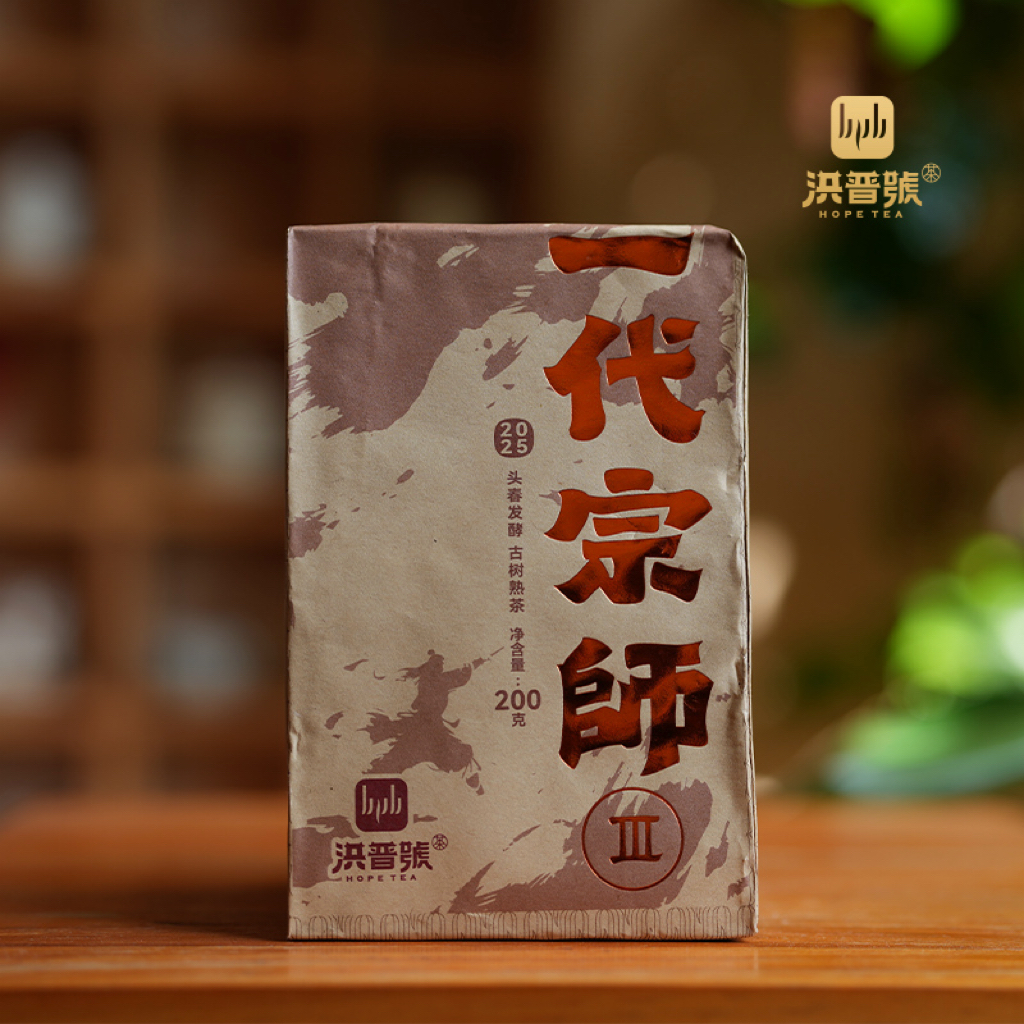 洪普号 2025年春【一代宗师III】古树原料发酵普洱茶熟茶砖200g+