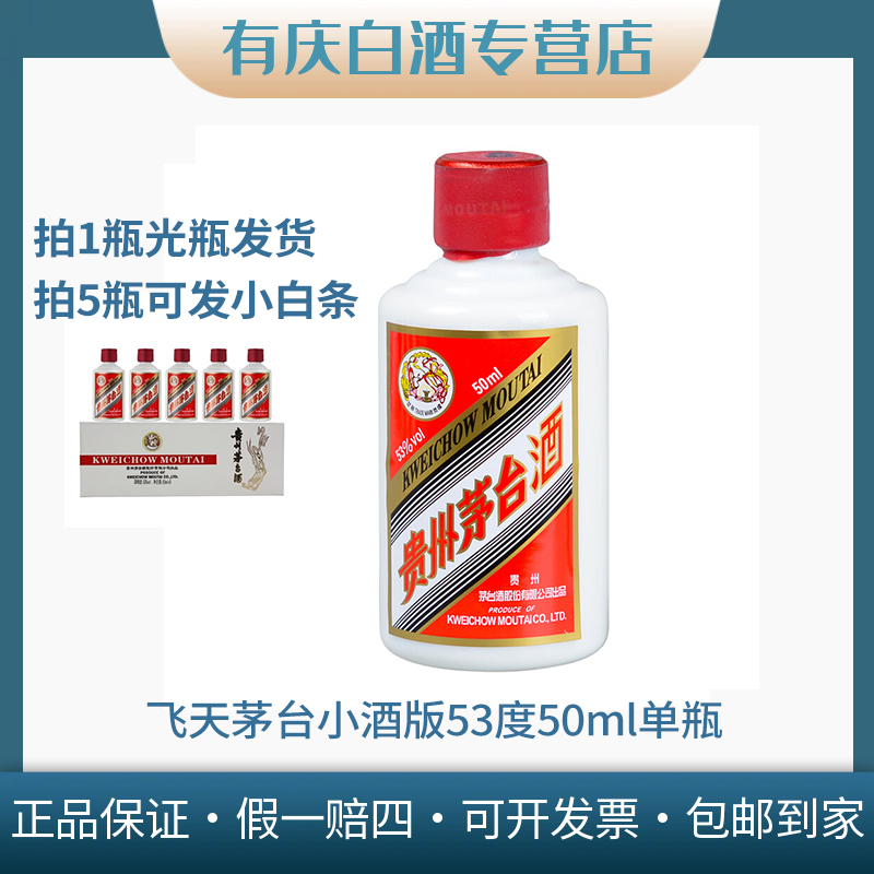 KWEICHOW MOUTAI/贵州茅台现货50ml飞天茅台单支装53度50ml