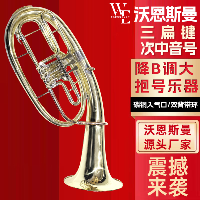 沃恩斯曼三扁键次中音抱号降B调黄铜专业演奏考级款