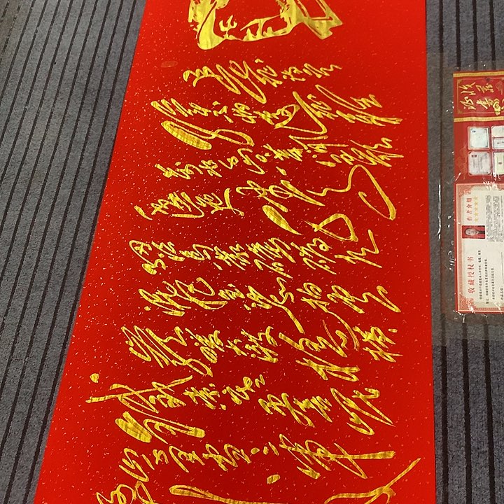 书法古*轩冯伟老师红头像长征