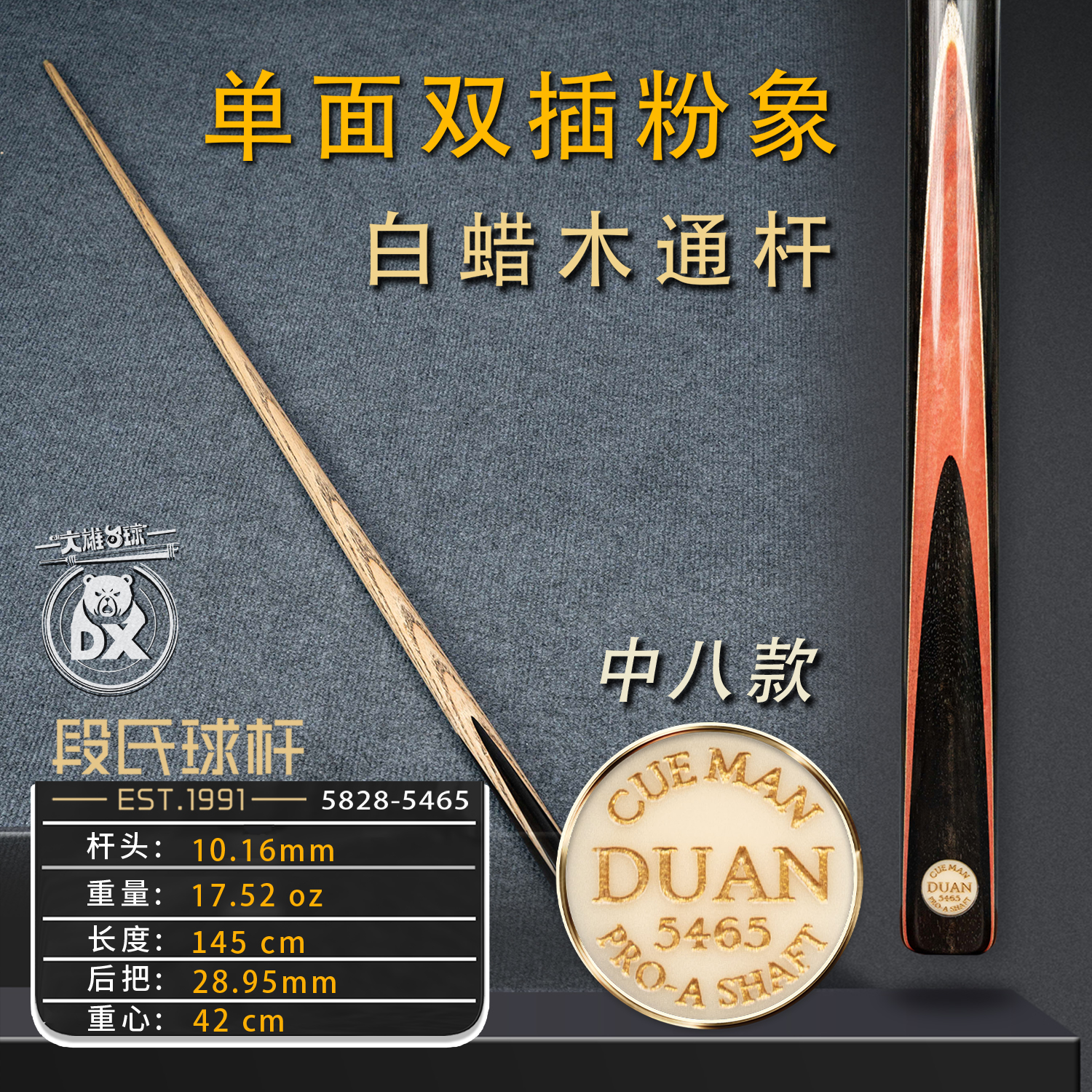 段氏台球杆金牌中八5465单面双插粉象后把手工黑八斯诺克小头通杆