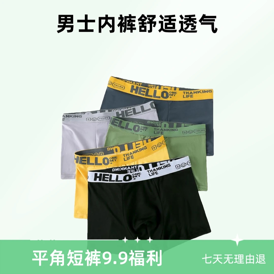 【四条装】潮流时尚男士内裤男士短裤舒适透气青少年内裤平角裤