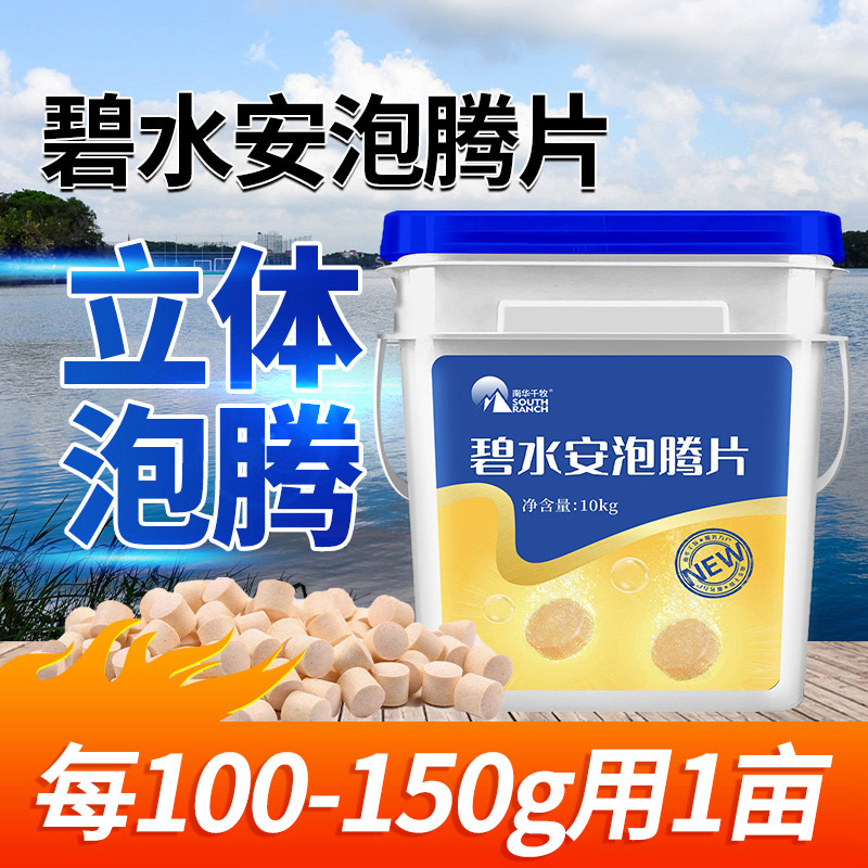 【南华精选】碧水灵泡腾片鱼塘虾塘有机酸果酸解毐净水调水产养殖