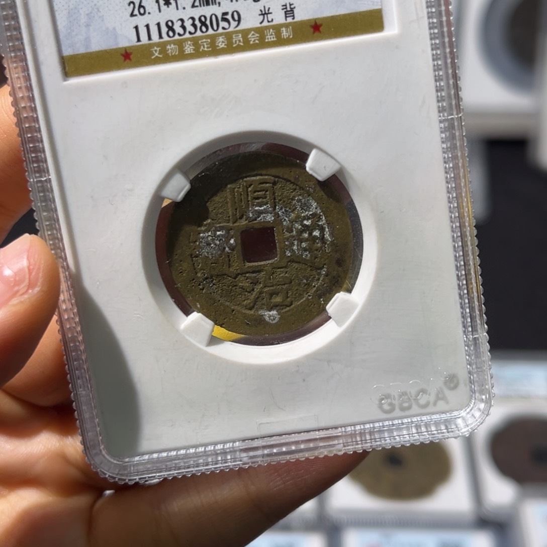 铜润*小瑶，公博顺治光背，评级码8059