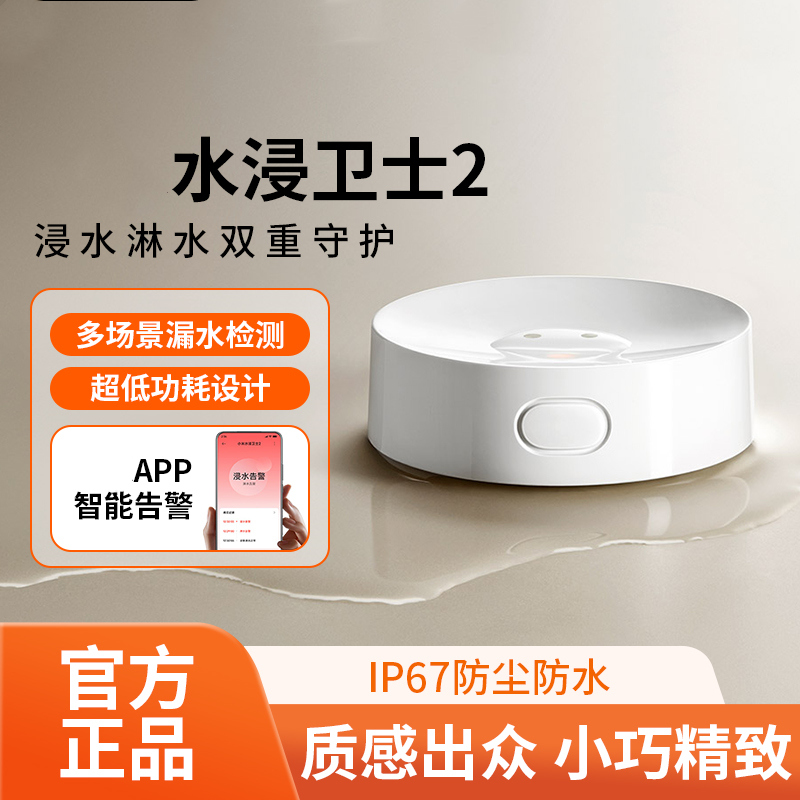 水浸卫士家用漏水溢水检测智能自动感应传感器APP智能报警器