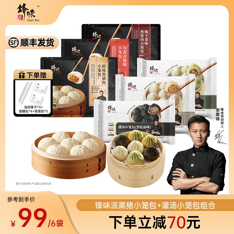 【6袋组合】锋味派黑猪鲜肉老面小笼包灌汤小笼包早餐速食半成品  