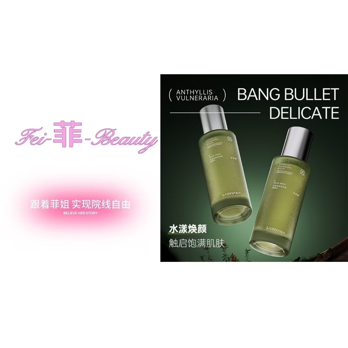 疗伤绒毛花安肤调理水+疗伤绒毛花安肤舒润精华液