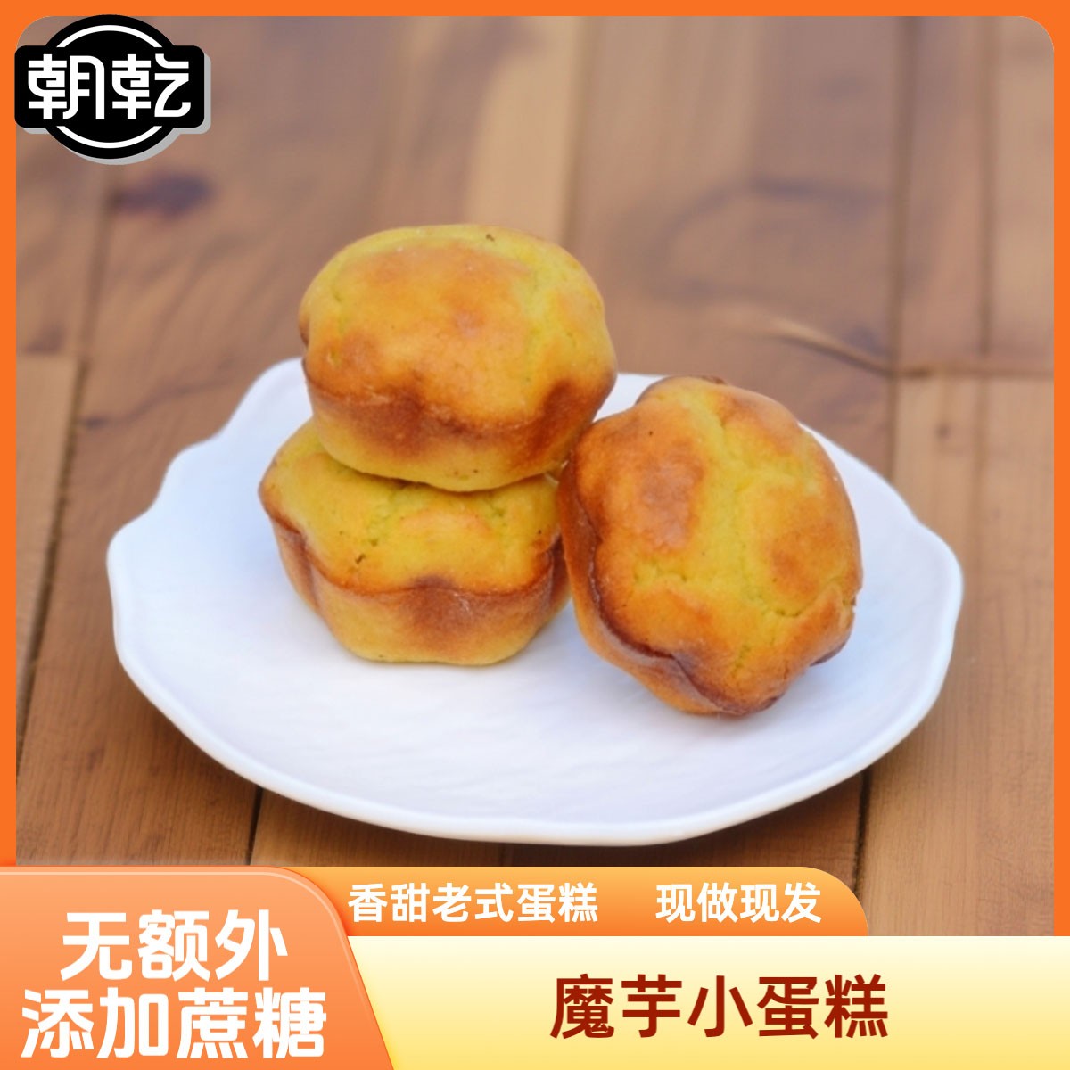 魔芋小蛋糕无额外添加蔗糖无额外添加小麦粉老式蛋糕代餐饱腹食品