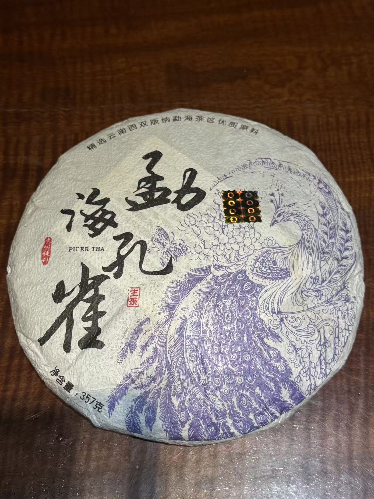 勐海孔雀2022年357g头春古树混采    