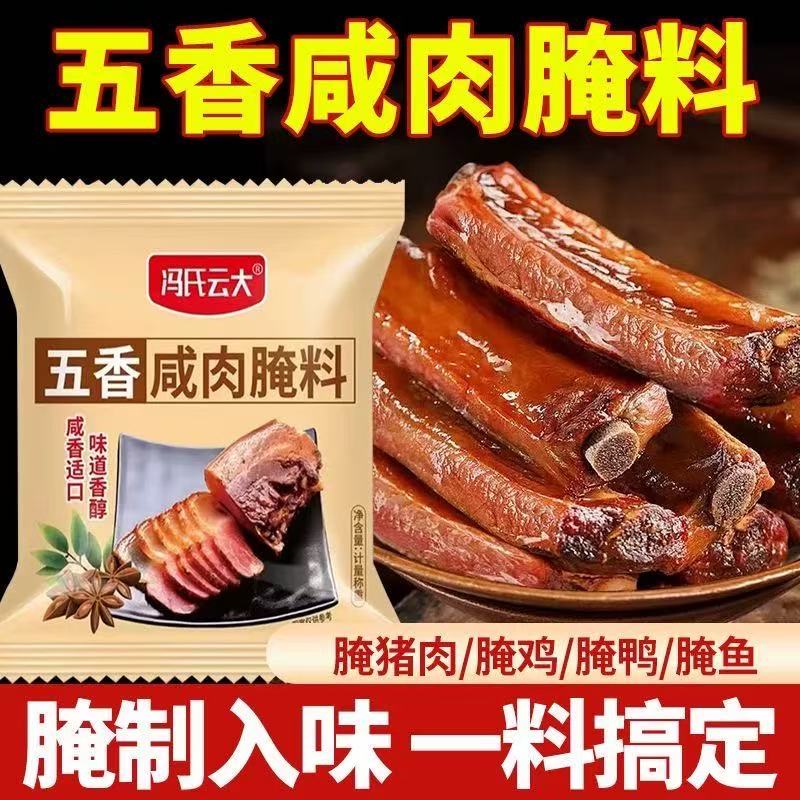 冯氏云大五香咸肉腌料腌猪肉腊肉腌排骨腌鸡鸭腌鱼家用腌肉料