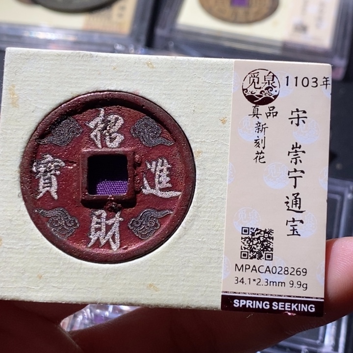 铜觅泉古钱币 小微