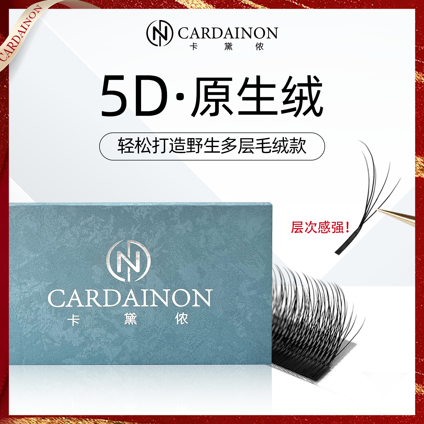 卡黛侬5D原生绒嫁接睫毛多层柔软舒适美睫店专属