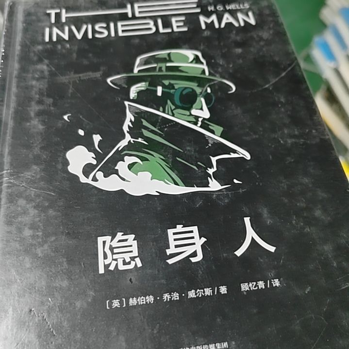 隐身人精装塑封精装塑封