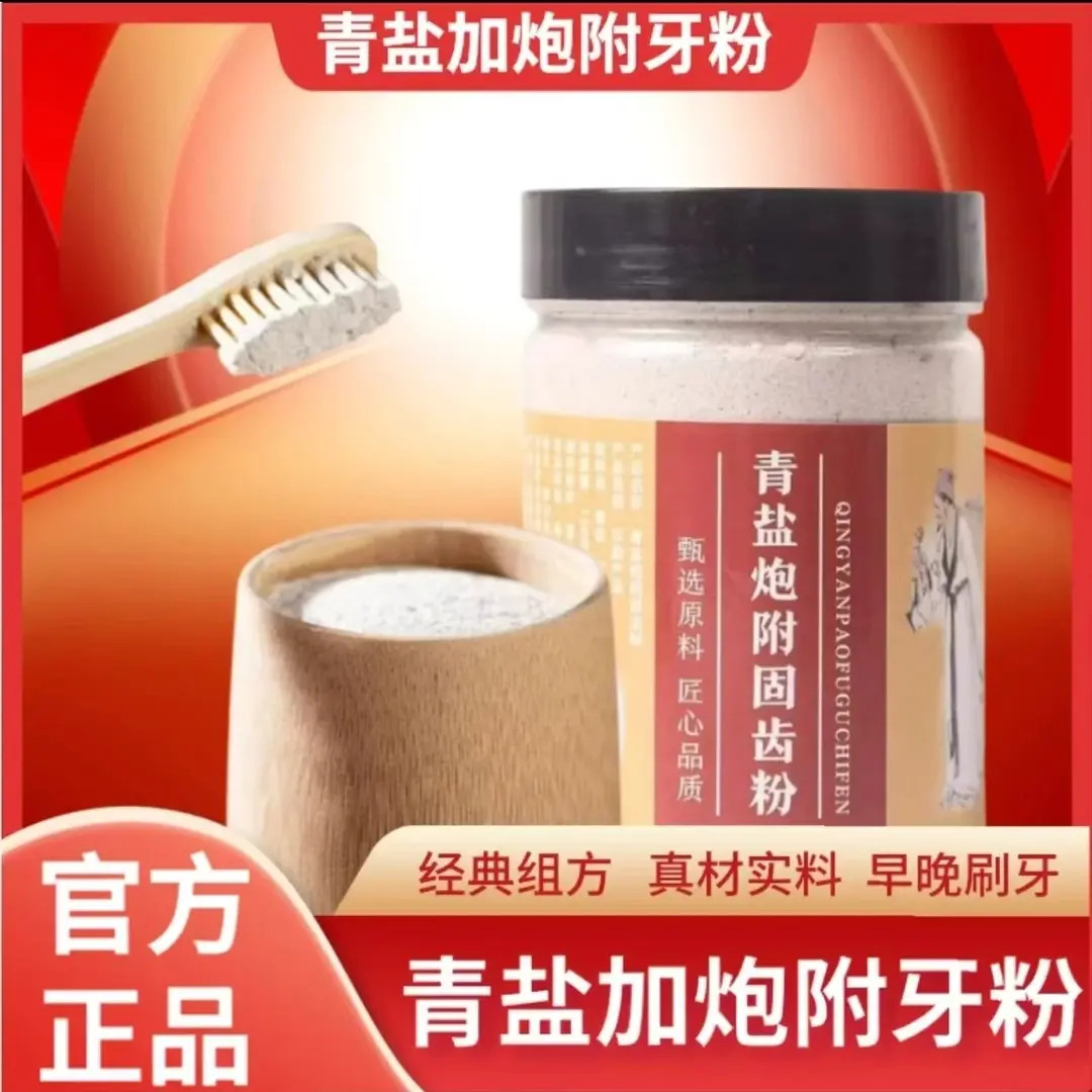 【经典配方】 青盐炮附刷牙粉早晚皆可150g/罐草本护理家用清洁牙齿