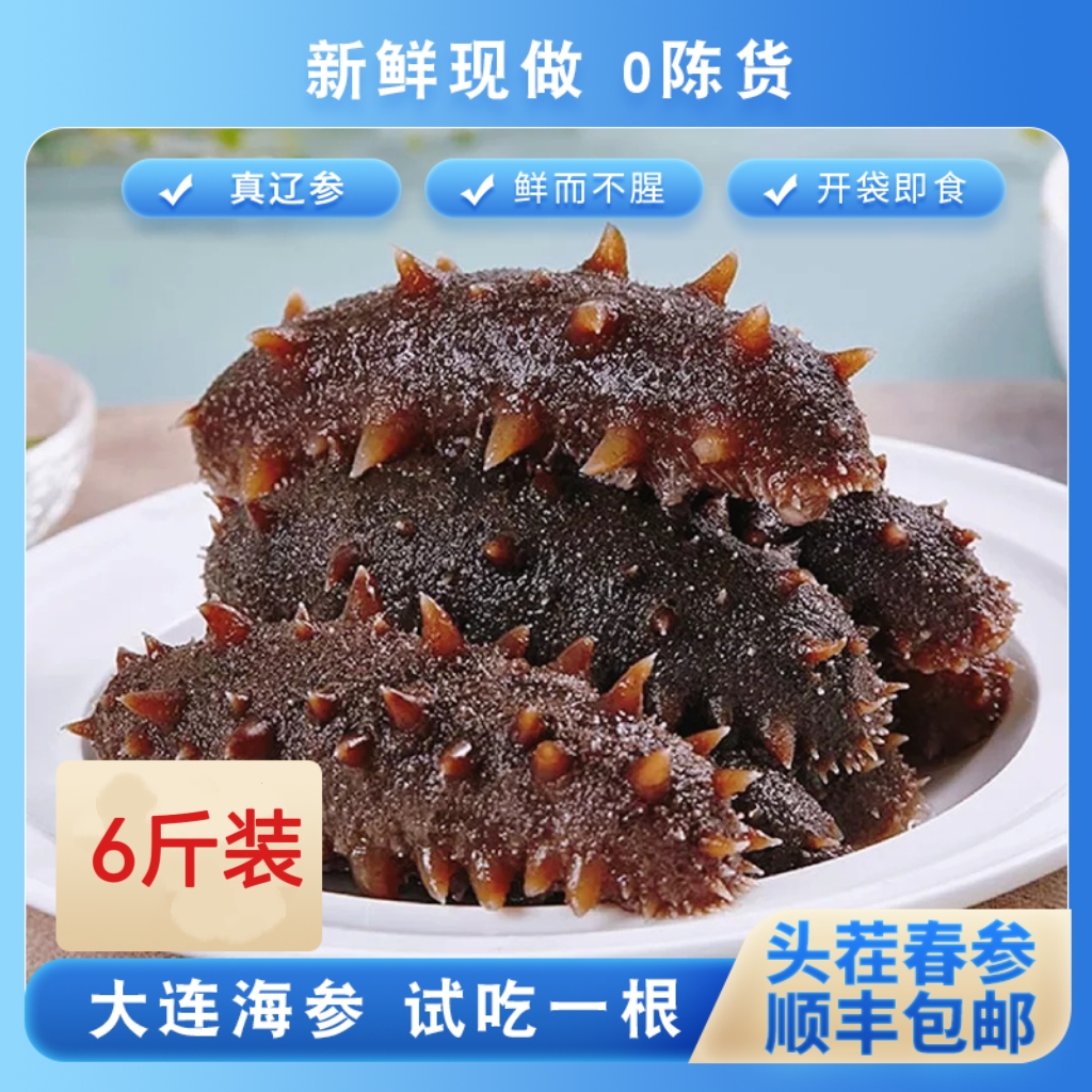 【零添加】6斤装，8-10头大连即食海参开袋即食深海辽刺参