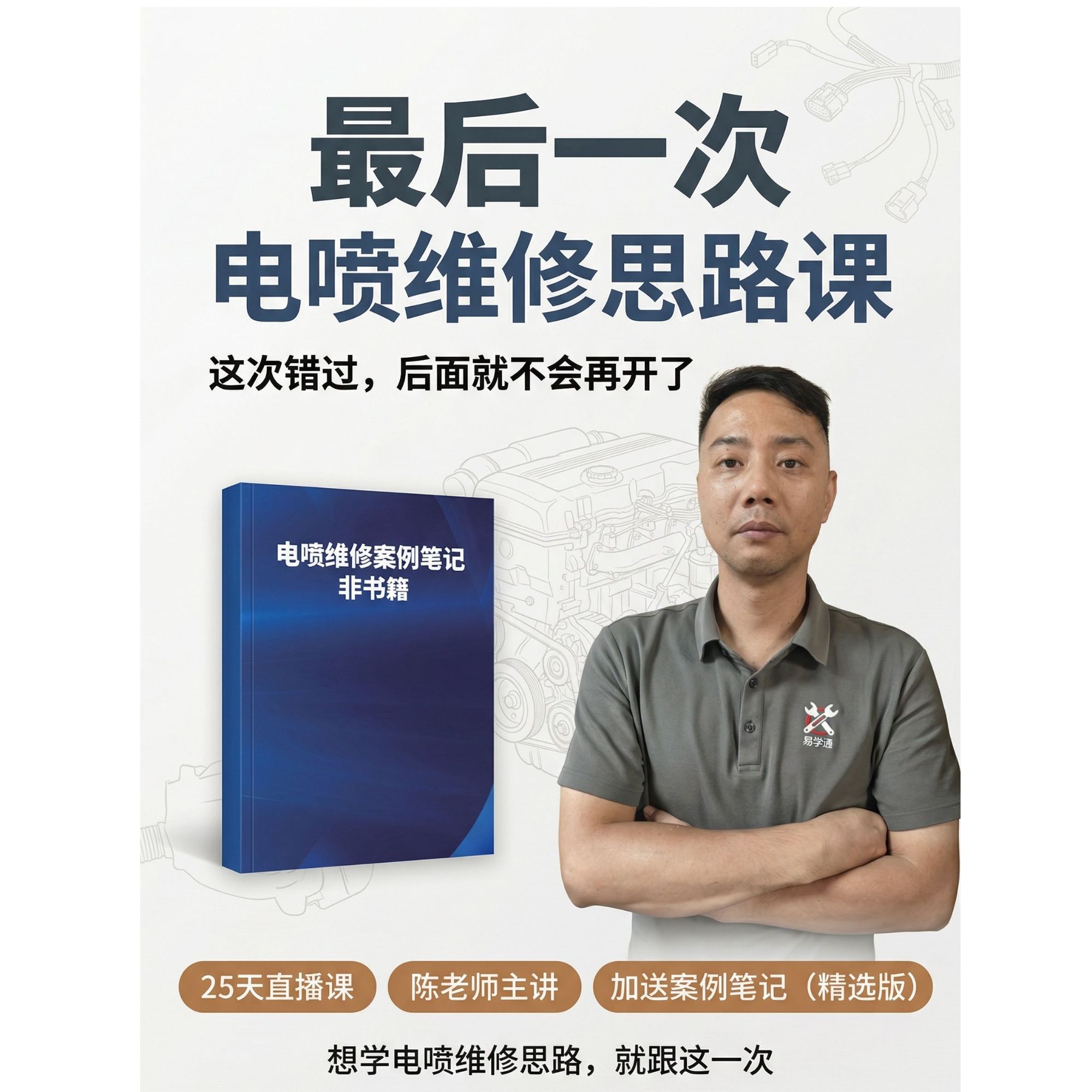 25天电喷维修思路直播课，笔记数量有限，商品图