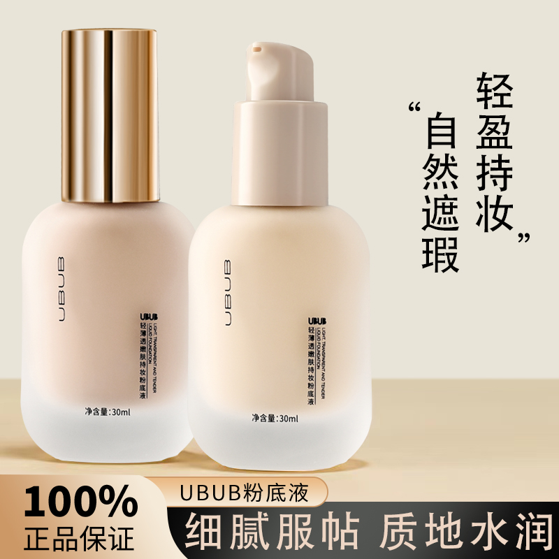 UBUB轻薄透嫩粉底液混干油皮水润持妆遮瑕持久耐汗不易卡粉学生党