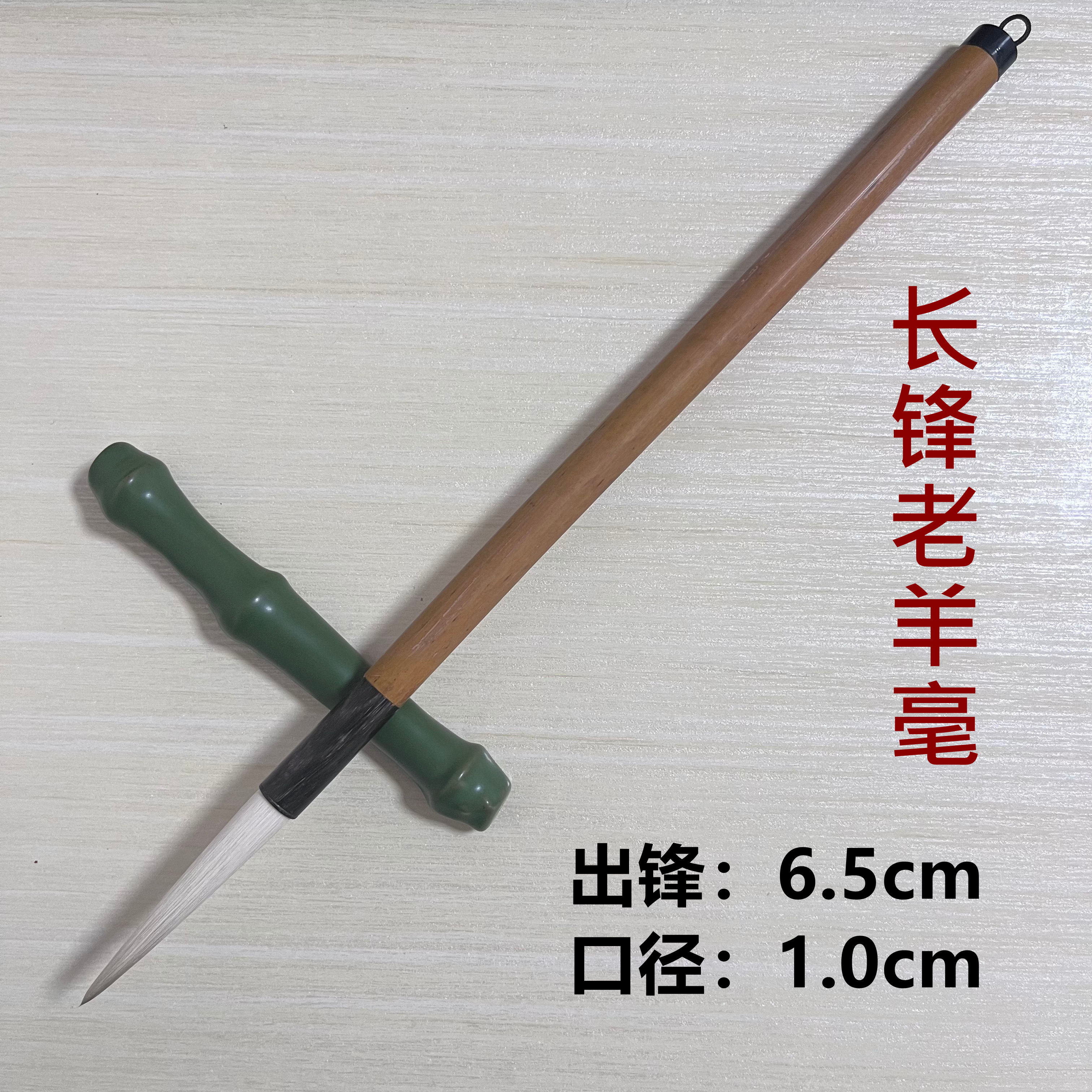 上洋宣笔【出锋6.5大号老羊毫】纯动物毛羊毫笔出锋6.5cm口径1.0cm