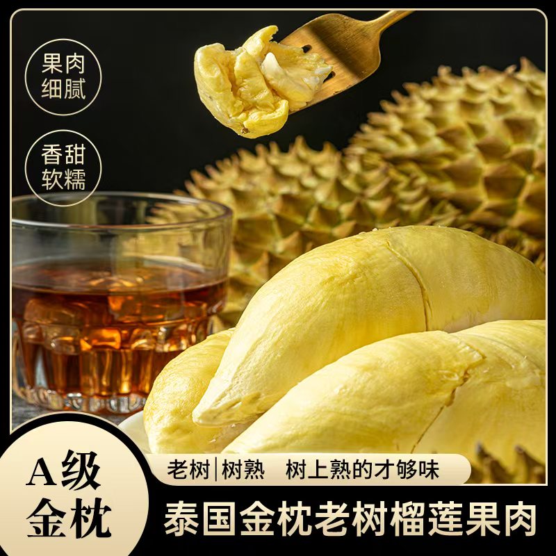 泰国金枕老树榴莲果肉800g