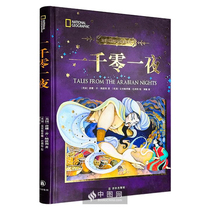 国家地理神话故事宝库:一千零一夜(精装)(彩图版)_唐娜·乔