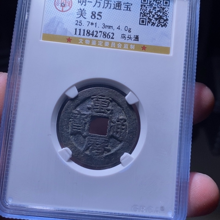铜MQ评级封装盒子币一枚7862