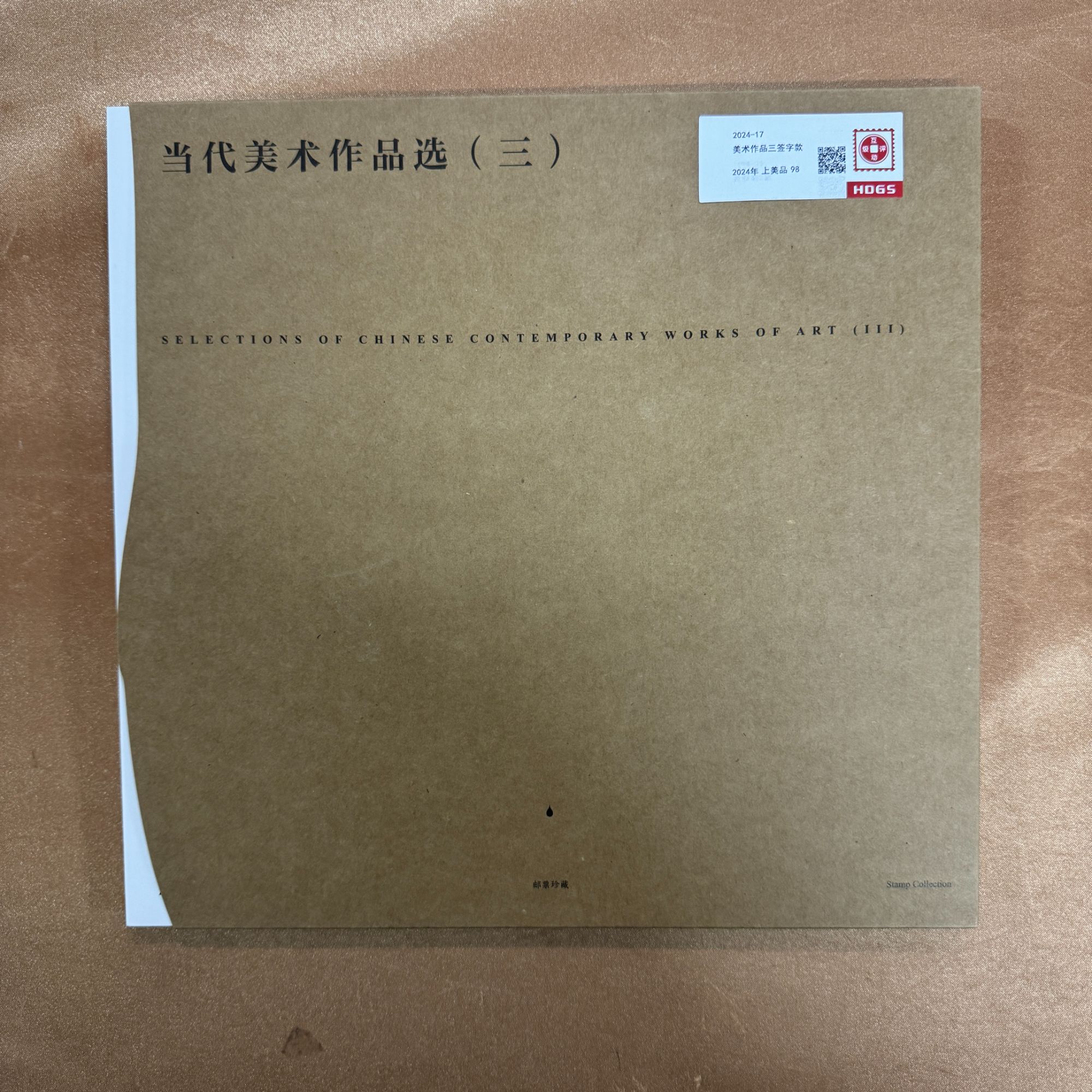 2024年当代美术作品选三邮折【HDGS】上美品98