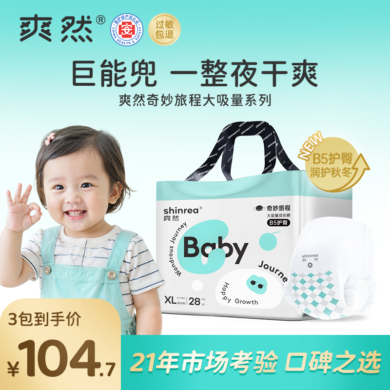 【到手三包】爽然奇妙旅程婴儿纸尿裤拉拉裤婴儿尿不湿宝宝透气cp