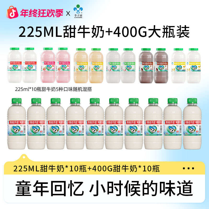 【李子园童年套装】李子园甜牛奶400g*10瓶赠225ml*10瓶混搭口味