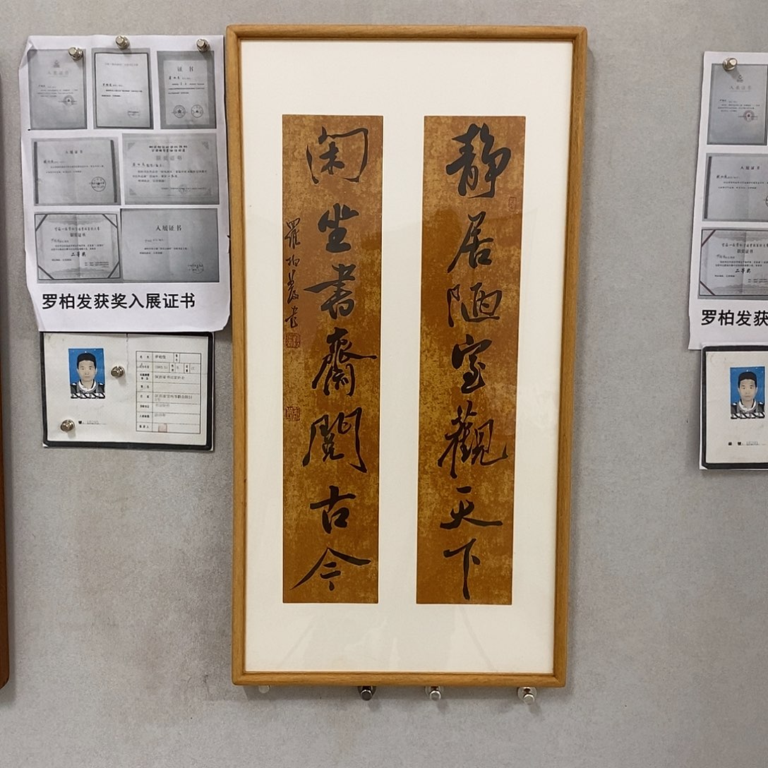 书法罗柏发书法作品