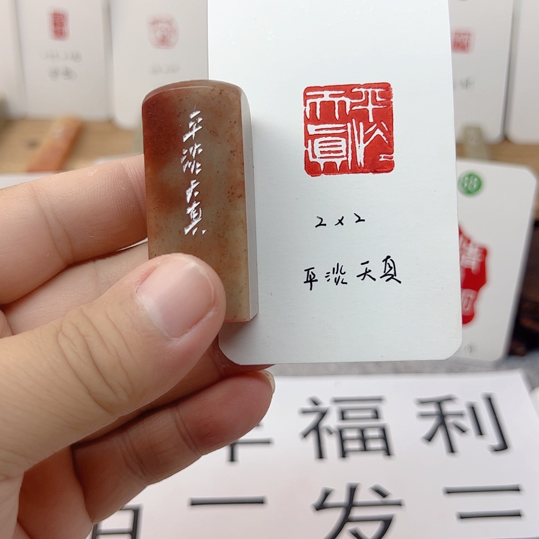 浙江红石印石平淡天真  成品闲章