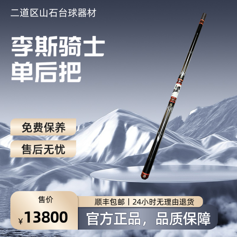 九球杆李斯骑士单后把