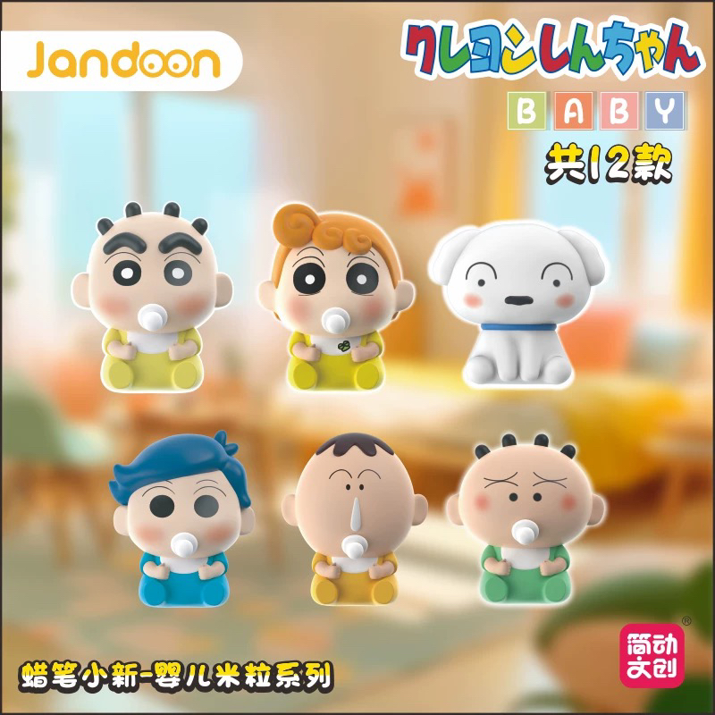 【蛋挞代拆】简动文创蜡笔小新婴儿米粒盲盒萌粒公仔手办摆件潮玩