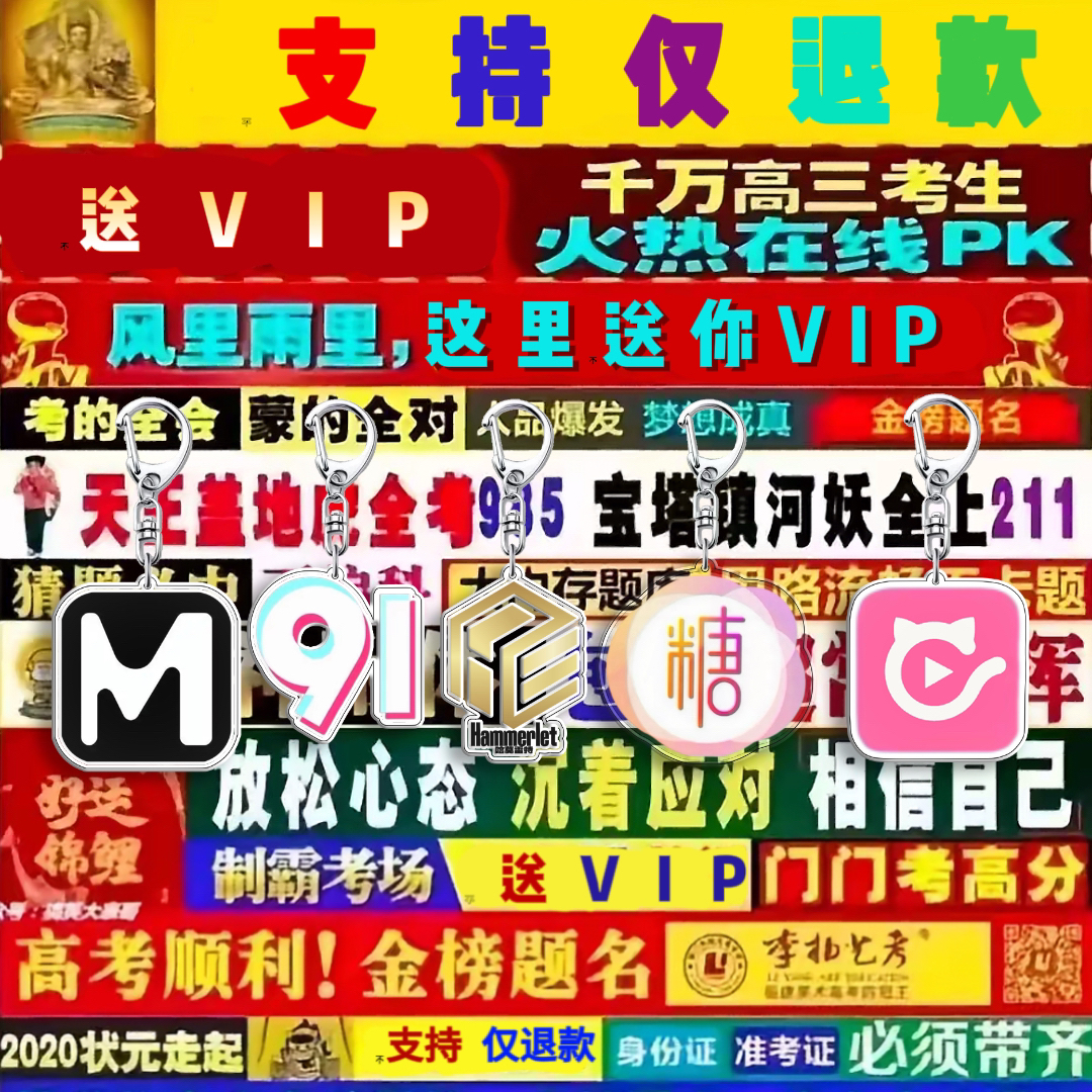 九幺91麻豆糖心快猫VIP抽象恶搞亚克力钥匙扣挂件送兄弟朋友周边