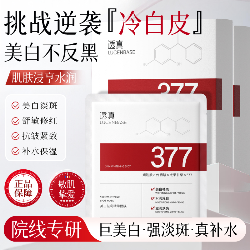377美白精华面膜熬夜暗沉去黄提亮补水保湿紧致抗氧化护肤品新款