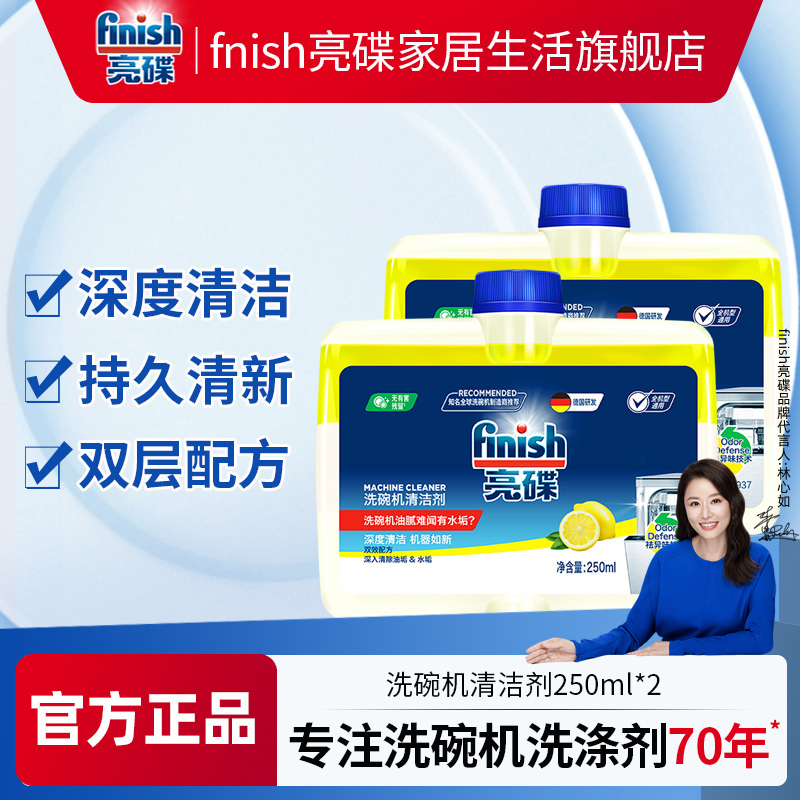 finish/亮碟机体清洁剂*2瓶洗碗机专用洗涤剂去水垢油污机器保养